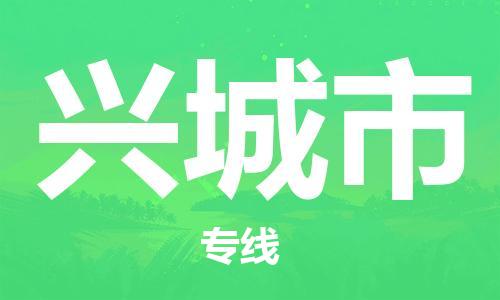 保定至兴城市货运专线：整车运输专线「免费取件」