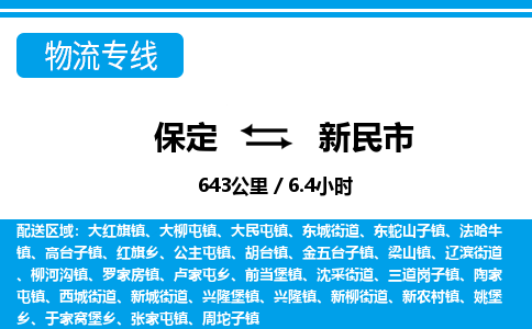 保定至新民市货运专线：大型机械运输专线「市县派送」