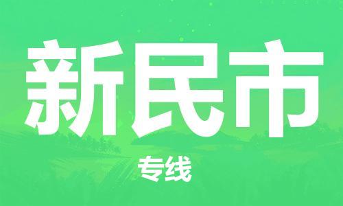 保定至新民市货运专线：大型机械运输专线「市县派送」