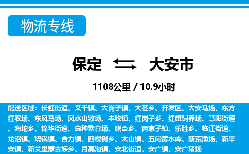 保定至大安市货运专线：大型机械运输专线「市县派送」