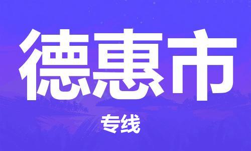 保定至德惠市货运专线：设备配件运输专线「高效快捷」