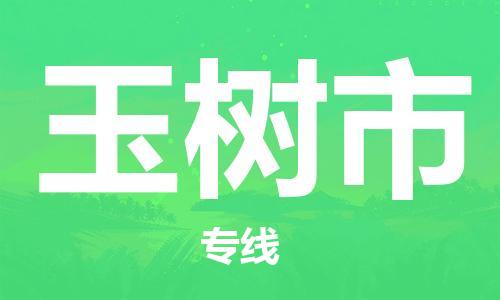 保定至榆树市货运专线：物流专线市县闪送「高效运输」