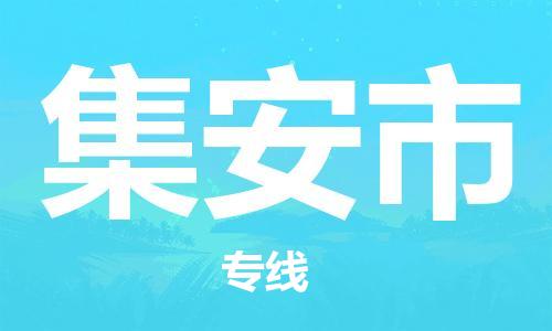 保定至集安市货运专线：物流专线全境配送「多少天到货」