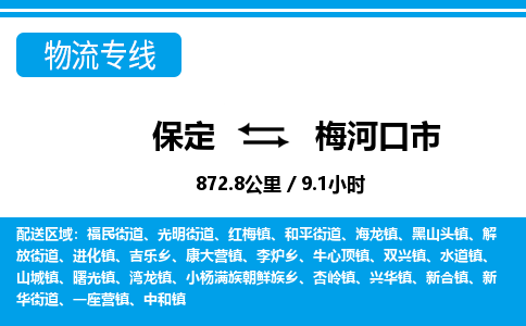 保定至梅河口市货运专线：物流专线上门取货「安全配送」