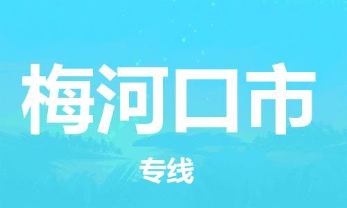 保定至梅河口市货运专线：物流专线上门取货「安全配送」