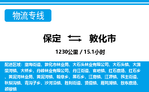 保定至敦化市货运专线：物流专线送货上门「安全配送」