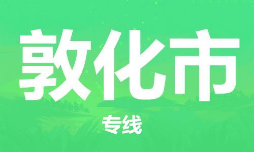 保定至敦化市货运专线：物流专线送货上门「安全配送」