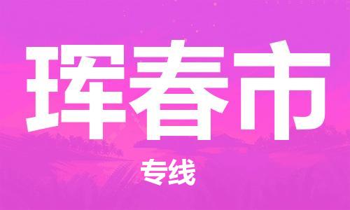 保定至珲春市货运专线：物流专线丢损必赔「多少天到货」