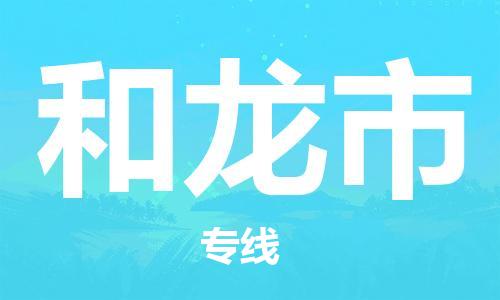 保定至和龙市货运专线：普通货物运输专线「市县派送」