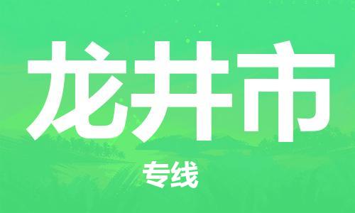 保定至龙井市货运专线：物流专线天天发车「多少天到」