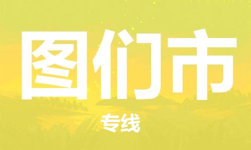 保定至图们市货运专线：家电物流运输专线「往返运输」