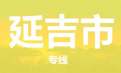 保定至延吉市货运专线：物流专线直达不中转「高效准时」