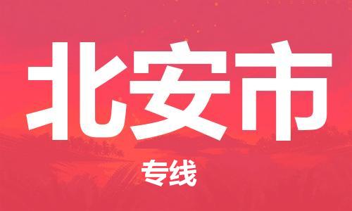 保定至北安市货运专线：建筑材料运输专线「按时送达」