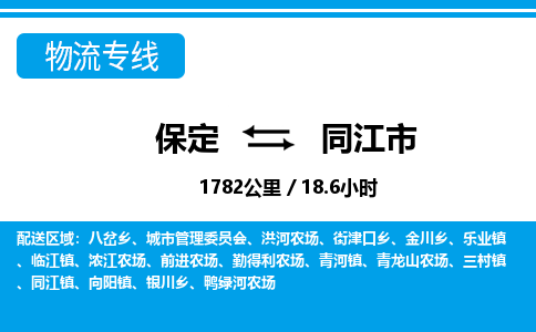 保定至同江市货运专线：物流专线全境派送「丢损必赔」