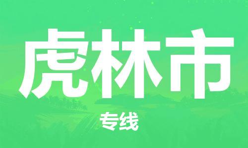 保定至虎林市货运专线：物流专线市县闪送「价格实惠」