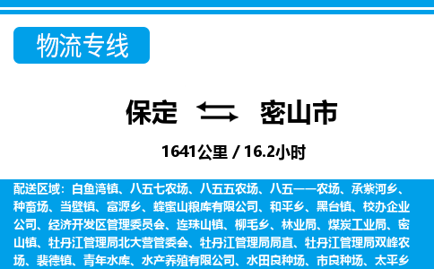 保定至密山市货运专线：机械设备运输专线「全境配送到门」