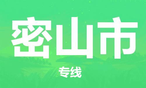 保定至密山市货运专线：机械设备运输专线「全境配送到门」