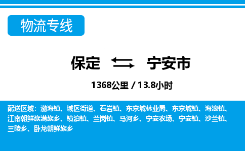 保定至宁安市货运专线：物流专线时效稳定「需要好久」