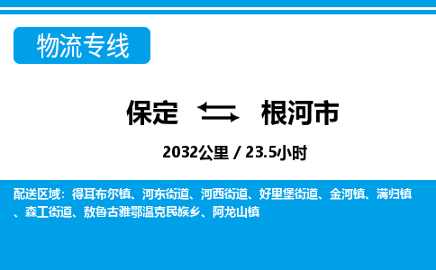 保定至根河市货运专线：家具运输专线「价格多少」