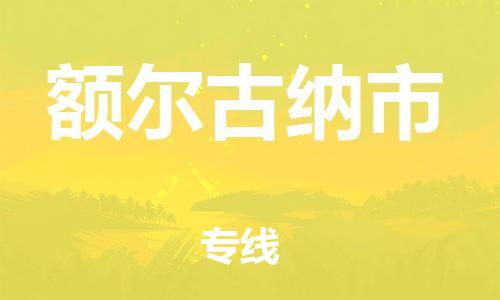 保定至额尔古纳市货运专线：物流专线量大价优「专业可靠」
