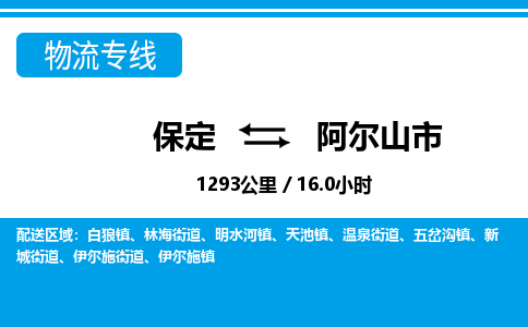 保定至阿尔山市货运专线：电动车托运专线「直达运输」
