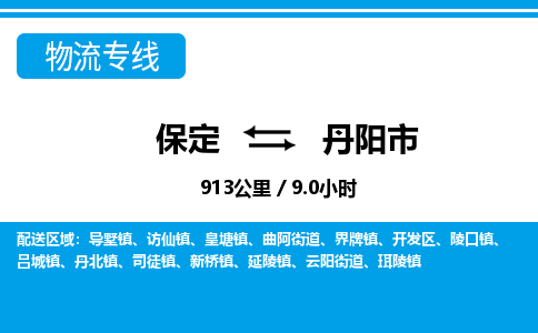 保定至丹阳市货运专线：物流专线全境配送「高效快捷」