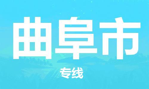 保定至曲阜市货运专线：物流专线直达不中转「机动性高」