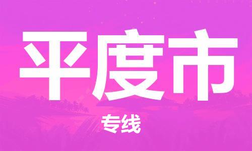 保定至平度市货运专线：家电物流运输专线「全境辐射」
