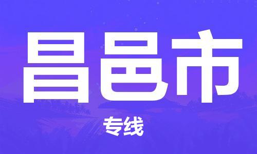 保定至昌邑市货运专线：物流专线送货上门「实时跟踪」