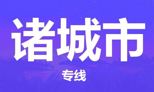 保定至诸城市货运专线：整车零担运输「免费取件」