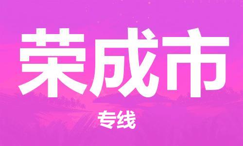 保定至荣成市货运专线：建筑材料运输专线「直达运输」