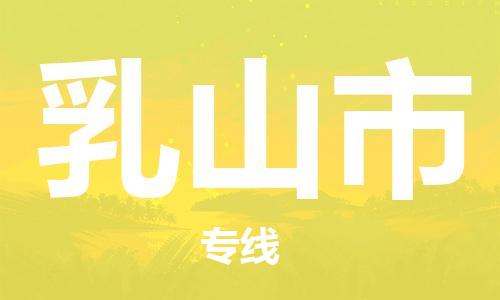 佛山到乳山市物流专线_佛山至乳山市物流公司_佛山到乳山市货运专线