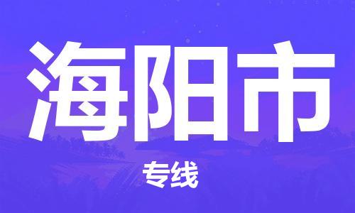 保定至海阳市货运专线：机械设备运输专线「价格透明」