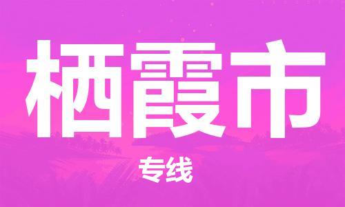 保定至栖霞市货运专线：物流专线专业可靠「快速直达」