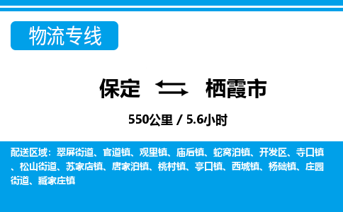 保定至栖霞市货运专线：物流专线专业可靠「快速直达」