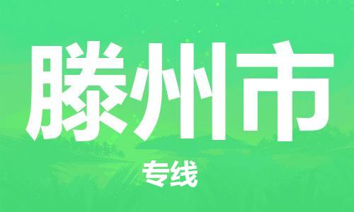 保定至滕州市货运专线：汽车零部件运输专线「丢损必赔」