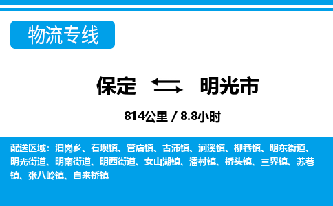 保定至明光市货运专线：物流专线免费取件「直达运送」