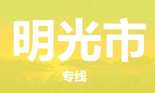 保定至明光市货运专线：物流专线免费取件「直达运送」