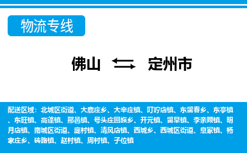 佛山到定州市物流专线_佛山至定州市物流公司_佛山到定州市货运专线
