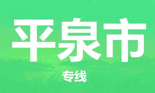 佛山到平泉市物流专线_佛山至平泉市物流公司_佛山到平泉市货运专线
