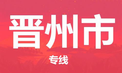佛山到晋州市物流专线_佛山至晋州市物流公司_佛山到晋州市货运专线