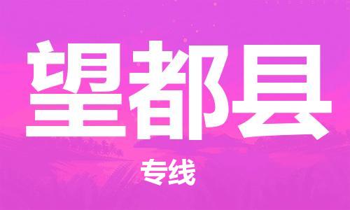 佛山到望都县物流专线_佛山至望都县物流公司_佛山到望都县货运专线