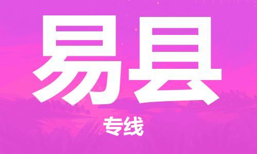佛山到义县物流专线_佛山至义县物流公司_佛山到义县货运专线