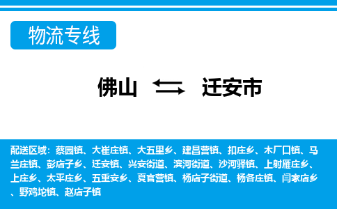 佛山到迁安市物流专线_佛山至迁安市物流公司_佛山到迁安市货运专线