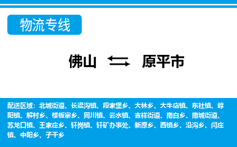 佛山到原平市物流专线_佛山至原平市物流公司_佛山到原平市货运专线