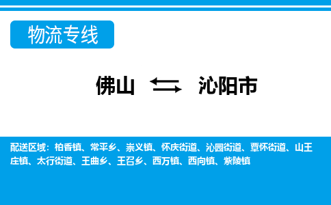 佛山到沁阳市物流专线_佛山至沁阳市物流公司_佛山到沁阳市货运专线