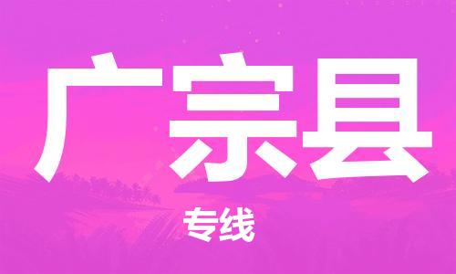 佛山到广宗县物流专线_佛山至广宗县物流公司_佛山到广宗县货运专线