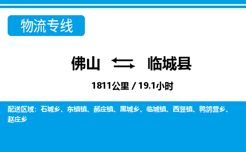 佛山到临城县物流专线_佛山至临城县物流公司_佛山到临城县货运专线