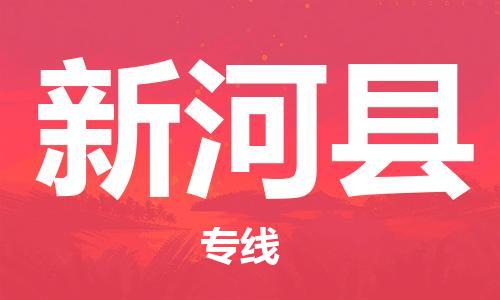 广州到新和县物流公司|广州至新和县货运专线