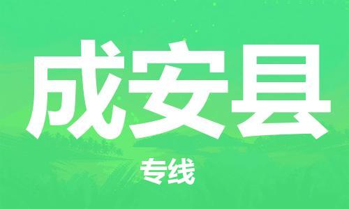 佛山到成安县物流专线_佛山至成安县物流公司_佛山到成安县货运专线